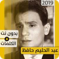 عبد الحليم حافظ 2019 بدون إنترنت Abdelhalim Hafez
‎ on 9Apps