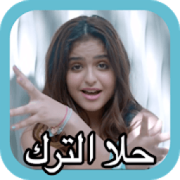 ikon حلا الترك - أعشق ديرتي - لا انترنت
‎