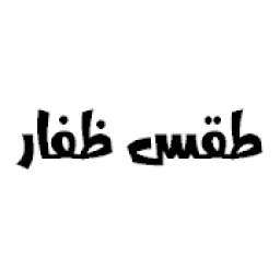 طقس ظفار 2