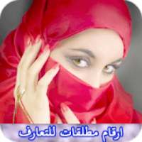 ارقام مطلقات للتعارف 2019
‎ on 9Apps