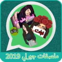 ملصقات بنات جيرلي 2019 - * WAStickerApps‎
‎ on 9Apps