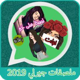 ملصقات بنات جيرلي-WAStickerApps‎‎ 1.1.0