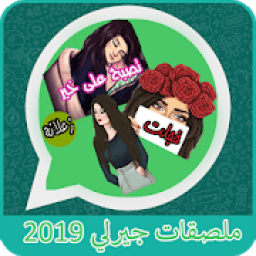 ملصقات بنات جيرلي 2019 - * WAStickerApps‎
‎ आइकन