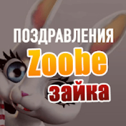 Зайка Zoobe icon