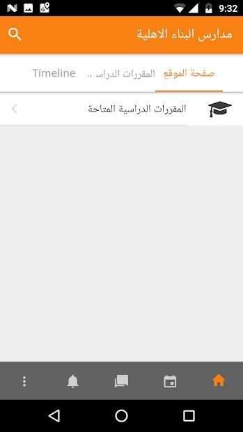 مدارس البناء الاهلية
‎ screenshot 1