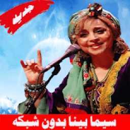 Sima Bina سیما بینا بدون اينترنت
‎ आइकन