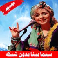 Sima Bina سیما بینا بدون اينترنت
‎ on 9Apps