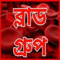 রক্তের গ্রুপ Blood Group Bangla