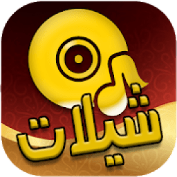 شيلات سعوديه جديده 2019 بدون نت
‎ icon