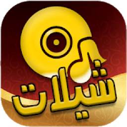 شيلات 1.0