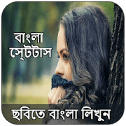 Bengali Text On Photo - Bengali Photo Editor आइकन