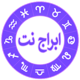 ikon ابراج نت - حظك اليومي 2019
‎