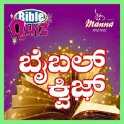 Bible quiz Kannada by Manna Ministry