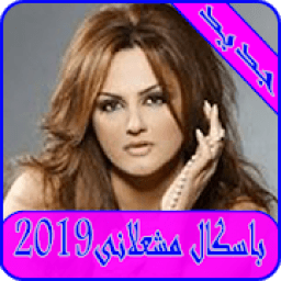 ikon اغاني باسكال مشعلانى 2019-pascal mechalani MP3
‎