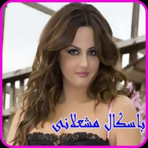 اغاني باسكال مشعلانى 2019-pascal mechalani MP3
‎ screenshot 6