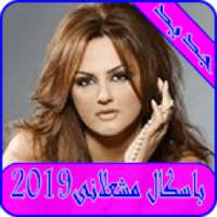 اغاني باسكال مشعلانى 2019-pascal mechalani MP3
‎ on 9Apps