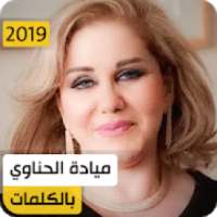 ميادة الحناوي 2019 بدون نت
‎