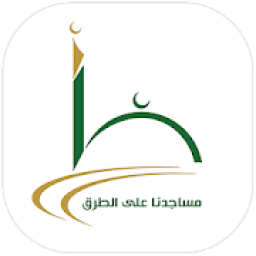 مساجدنا على الطرق
‎ icon