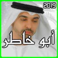 اناشيد احمد ابو خاطر 2019
‎ on 9Apps