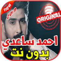 أغاني احمد الساعدي بدون نت 2019 Ahmad Alsade
‎ on 9Apps