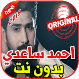 أغاني احمد الساعدي بدون نت 2019 Ahmad Alsade
‎ icon
