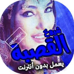 شيوخ القصبة بدون نت 2.1