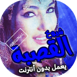 اغاني القصبة الشاوية بدون انترنت
‎ आइकन