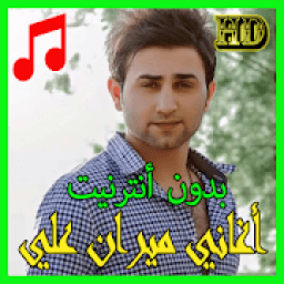 أغاني ميران علي بدون أنترنيت - Miran Ali mûzîk
‎ icon