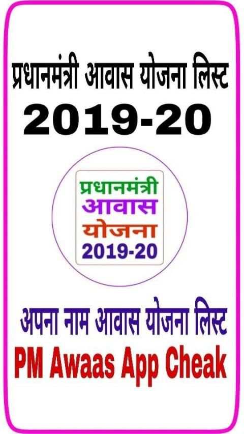 PM Awaas 2019 - प्रधानमंत्री आवास योजना लिस्ट screenshot 3