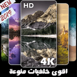 اقوى خلفيات منوعة 2019 صور بروفايل مذهلة فوركي HD
‎ icon