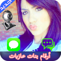 أرقام بنات عازبات 2019
‎ icon