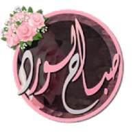 صباح الورد 2019
‎ on 9Apps