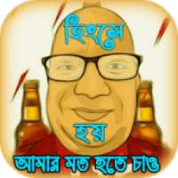 Se-Fu-Da Soundboard : Popular Funny Sefuda -সেফুদা