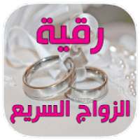 الرقية الشرعية للزواج مجربة وسريعة وفعالة -بدون نت
‎