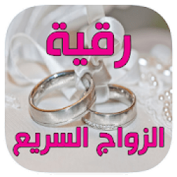 ikon الرقية الشرعية للزواج مجربة وسريعة وفعالة -بدون نت
‎