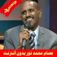 Essam Mohammed Nour عصام محمد نور بدون أنترنت
‎ on 9Apps