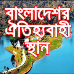 বাংলাদেশর ঐতিহ্যবাহী স্থান best Place Bangladesh icon