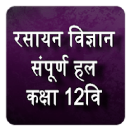 Class 12th Chemistry Notes Hindi Medium आइकन