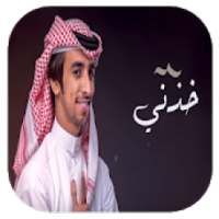 شيلة أنا أصدق - فهد بن فصلا-بدون نت-2019
‎ on 9Apps