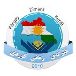 فێرگەى زمانى کوردی kurdish
‎ आइकन
