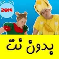 أجمل حلقات فوزي موزي بدون نت 2019
‎ on 9Apps