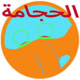ikon الحجامة الإسلامية
‎