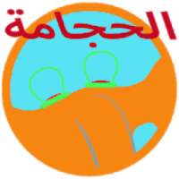 الحجامة الإسلامية
‎ on 9Apps