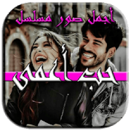 ikon مسلسل حب أعمى - أجمل صور حب كمال و نهان
‎