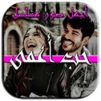 مسلسل حب أعمى - أجمل صور حب كمال و نهان
‎ on 9Apps