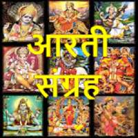 आरती संग्रह - Audio