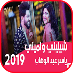 شيليني ولميني - ياسر عبد الوهاب
‎ icon