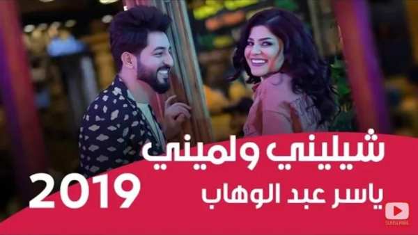 شيليني ولميني - ياسر عبد الوهاب
‎ screenshot 5