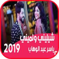 شيليني ولميني - ياسر عبد الوهاب
‎ on 9Apps