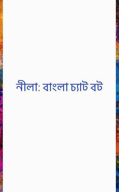 নীলা: বাংলা চ্যাট বট screenshot 2